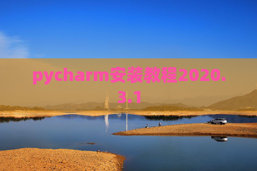 pycharm安装教程2020.3.1